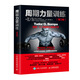 周期力量訓練（第3版）(人郵體育出品)