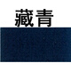 勾青可代染衣服染色劑翻新棉麻改色純黑色牛仔褲免煮扎染不掉色染料 藏青色（單瓶裝）