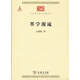 墨學(xué)源流/中華現代學(xué)術(shù)名著(zhù)叢書(shū)·第六輯