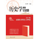 2017年全國(guó)碩士研究生入學(xué)考試：歷史學(xué)基礎(chǔ)論述題