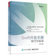Swift開發(fā)手冊(cè)：技巧與實(shí)戰(zhàn)(博文視點(diǎn)出品)