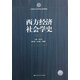 西方經(jīng)濟(jì)社會(huì)學(xué)史(21世紀(jì)社會(huì)學(xué)研究生系列教材)