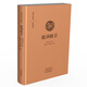 國學(xué)經(jīng)典典藏版：庭訓(xùn)格言（全本布面精裝）