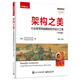 架構(gòu)之美：行業(yè)思想領(lǐng)袖揭秘軟件設(shè)計(jì)之美（評(píng)注版）(博文視點(diǎn)出品)