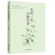 有美一朵.向晚生香《讀者》簽約作家丁立梅十年經(jīng)典散文自選集中文章連續(xù)十年被選作中考試題
