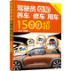 駕駛員必知養車(chē)修車(chē)用車(chē)1500招