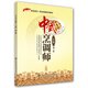 中式烹調師（五級）中級 1+X職業(yè)技術·職業(yè)資格培訓教材 第2版