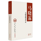 馬曉霖縱論中東/文化名家暨“四個(gè)一批”人才作品文庫