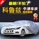 雪佛蘭科魯茲車衣專用汽車車衣2015款經(jīng)典車罩牛津布加厚防曬防雨隔熱