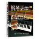 鋼琴手冊：選購、養護、修理、調音及疑難問(wèn)題解答(人郵體育出品)