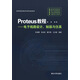 Proteus教程—電子線(xiàn)路設計、制版與仿真（第3版）