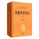 閱微草堂筆記(上中下)(精)/中華經(jīng)典名*全本全注全譯叢