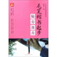 毛筆楷書起步（偏旁部首）/益字帖系列