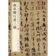 顏真卿行書三稿 中華經(jīng)典碑帖彩色放大本 中華書局自營(yíng)正版