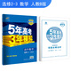 五三 曲一線(xiàn)科學(xué)備考 5年高考3年模擬 2019版高中同步：高中數學(xué)（選修2-3 人教B版）