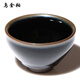 建緣天成 建盞茶杯烏金釉紺黑仿古仿宋黑釉瓷陶瓷杯茶具單杯主人杯茶盞 9cm束口盞