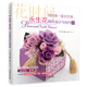 我的第一堂花藝課：永生花插花設計與制作篇（花時(shí)間）