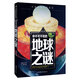 你不可不知的地球之謎 世界未解之謎 中小學(xué)生科普讀物少兒百科三四五六年級課外閱讀書 少年探索發(fā)現(xiàn)系列