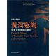 黃河彩陶：華夏文明絢麗的曙光 甘肅省博物館/華夏古昔文明漫步