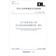 中華人民共和國電力行業(yè)標準（DL/T 5293-2013）：電氣裝置安裝工程 電氣設備交接試驗報