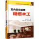 室內裝飾裝修操作技能培訓用書：室內裝飾裝修精細木工