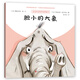 膽小的大象/寶寶好品格養成圖畫(huà)書(shū)