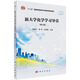 新大學(xué)化學(xué)學(xué)習(xí)導(dǎo)引（第三版） 黃如丹，賀歡，遲瑛楠 十二五國(guó)規(guī)教材 新形態(tài)教材 配套習(xí)題講解 助力大學(xué)化學(xué)復(fù)習(xí)及自學(xué)