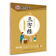 三字經(jīng)（楷書）/國學經(jīng)典硬筆字帖