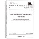 中華人民共和國電力行業(yè)標(biāo)準(zhǔn)：電流互感器和電壓互感器選擇及計(jì)算規(guī)程（DL/T 866-2015）