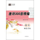 楊子實(shí) 唐詩(shī)300首精編 楷書(shū)鋼筆字帖