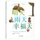 信誼世界精選圖畫書-晴天雨天幸福天