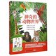 神奇的動(dòng)物世界：動(dòng)物行為大公開(kāi)+動(dòng)物身體大揭秘+有趣的動(dòng)物故事（套裝共3冊）