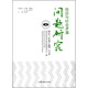 信訪(fǎng)與社會(huì )矛盾問(wèn)題研究（2017年第6輯 學(xué)術(shù)版）