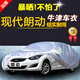 北京現代朗動(dòng)車(chē)衣專(zhuān)車(chē)專(zhuān)用汽車(chē)車(chē)衣車(chē)罩加厚四季防曬防雨遮陽(yáng)罩全自動(dòng)阻燃 朗動(dòng)車(chē)衣