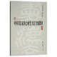 中國書法家協(xié)會硬筆書法考級教材（初級）/中國書法家協(xié)會書法考級教材系列
