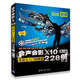 會(huì)聲會(huì)影X10實(shí)戰(zhàn)從入門(mén)到精通228例（第2版）