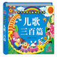 兒童早教書(shū)籍親子兒歌 0-3-6歲幼兒語(yǔ)言啟蒙訓練圖書(shū)帶拼音彩繪本 陽(yáng)光寶貝兒歌三百篇精裝硬殼圖畫(huà)書(shū)一歲兩歲三歲小孩語(yǔ)言誦讀能力訓練