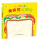 知了繪本館-我們開(kāi)動(dòng)吧！ 美味的三明治