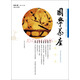 國(guó)學(xué)茶座（第7期）