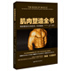 肌肉塑造全書