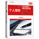 新版銀行業(yè)從業(yè)資格考試輔導(dǎo)用書（初級(jí)適用）：銀行業(yè)專業(yè)實(shí)務(wù) 個(gè)人理財(cái)歷年真題與模擬試題詳解