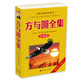 方與圓全集：丁遠(yuǎn)峙經(jīng)典著作集（珍藏版）