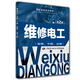 維修電工（初級、中級、高級） 第2版--職業(yè)技能鑒定教材