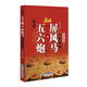 象棋五六炮對(duì)屏風(fēng)馬布局揭秘