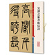 彩色放大本中國(guó)著名碑帖：吳讓之篆書庾信詩(shī)