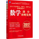 2017年MBA、MPA、MPAcc管理類聯(lián)考數(shù)學(xué)滿分攻略寶典