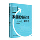 家居配色設計  從入門(mén)到精通