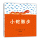 小蛇散步（2018版） （愛(ài)心樹(shù)童書(shū)）