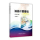 油品計量基礎（第三版）