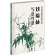 中國名家技法經(jīng)典：劉福林寫意竹譜